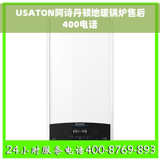 USATON阿诗丹顿地暖锅炉售后400电话