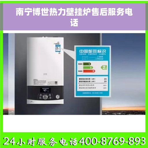 南宁博世热力壁挂炉售后服务电话