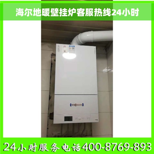 海尔地暖壁挂炉客服热线24小时