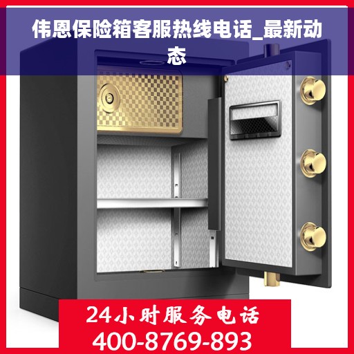 伟恩保险箱客服热线电话_最新动态
