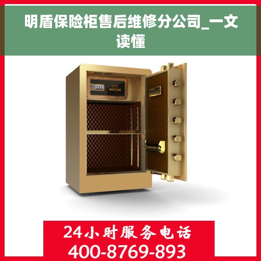 明盾保险柜售后维修分公司_一文读懂