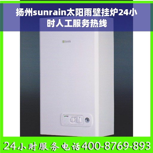 扬州sunrain太阳雨壁挂炉24小时人工服务热线