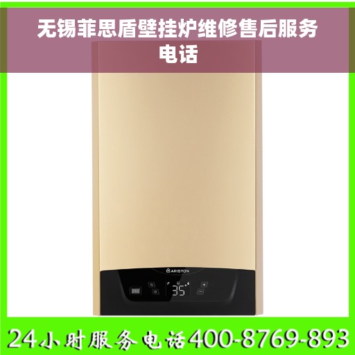无锡菲思盾壁挂炉维修售后服务电话
