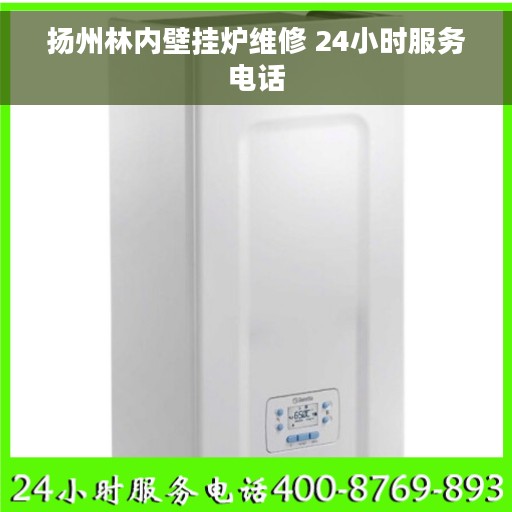 扬州林内壁挂炉维修 24小时服务电话