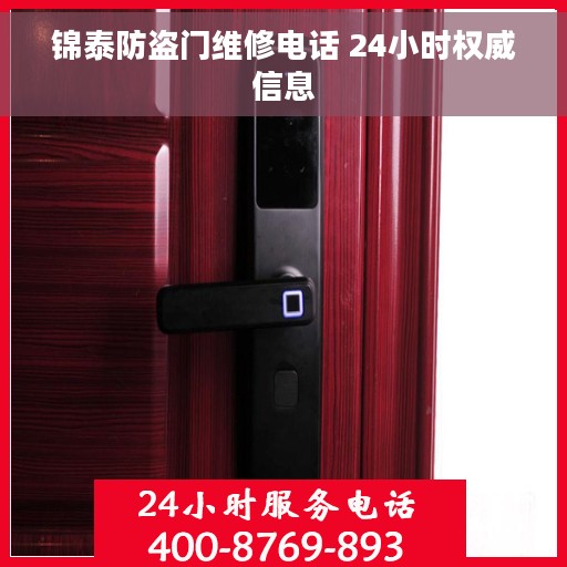 锦泰防盗门维修电话 24小时权威信息