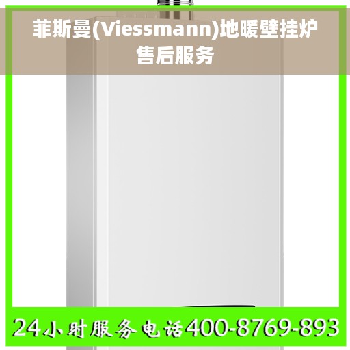 菲斯曼(Viessmann)地暖壁挂炉售后服务