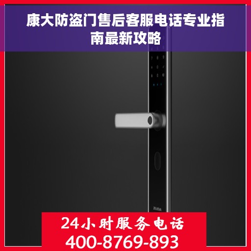 康大防盗门售后客服电话专业指南最新攻略