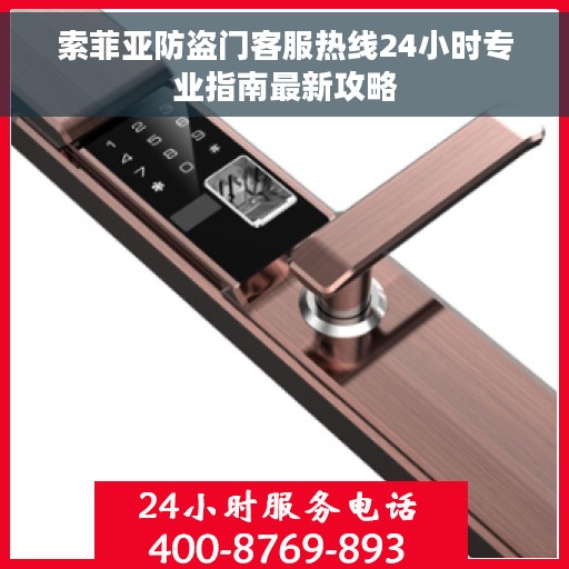 索菲亚防盗门客服热线24小时专业指南最新攻略