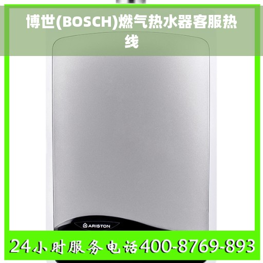 博世(BOSCH)燃气热水器客服热线