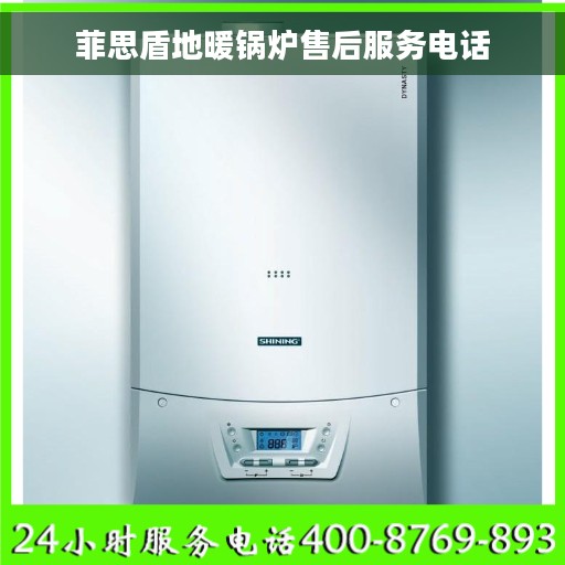 菲思盾地暖锅炉售后服务电话
