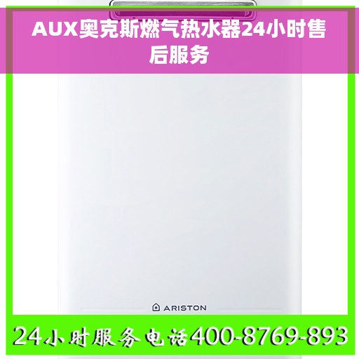 AUX奥克斯燃气热水器24小时售后服务