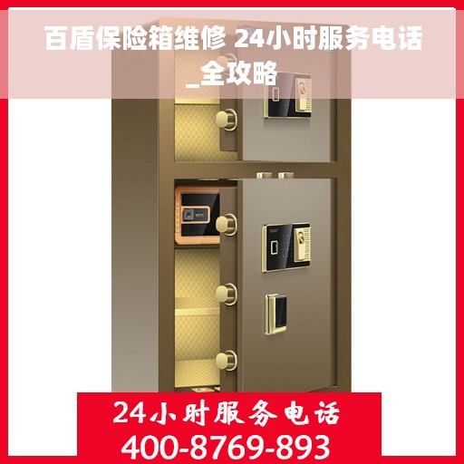 百盾保险箱维修 24小时服务电话_全攻略