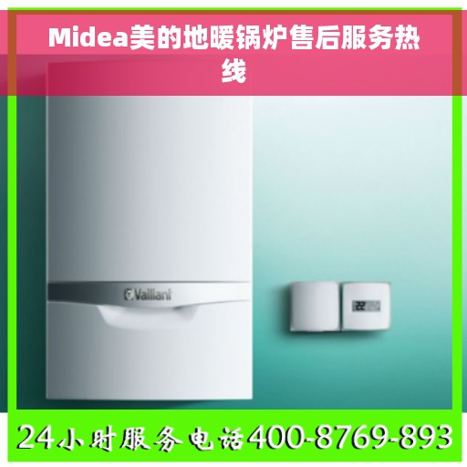 Midea美的地暖锅炉售后服务热线