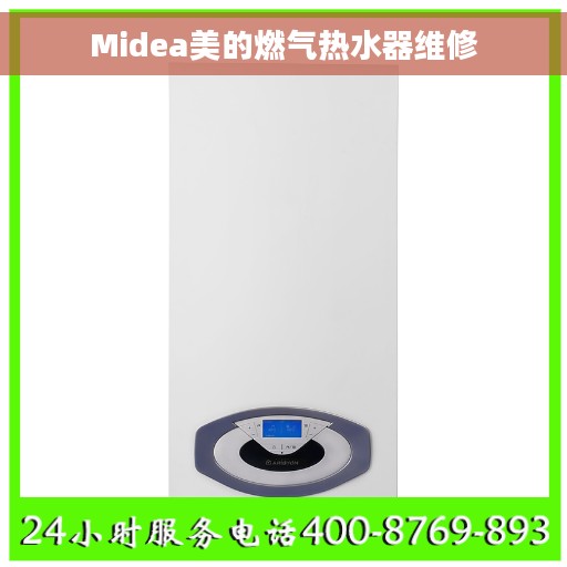 Midea美的燃气热水器维修