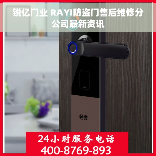 锐亿门业 RAYI防盗门售后维修分公司最新资讯