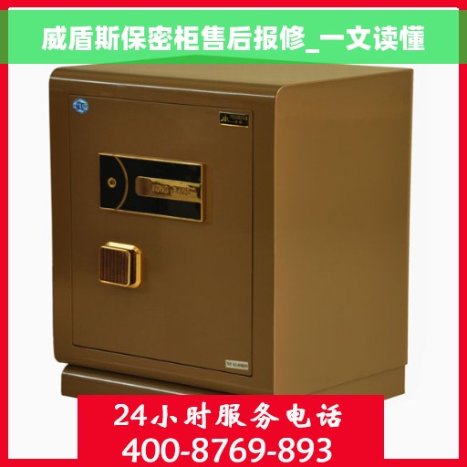 威盾斯保密柜售后报修_一文读懂