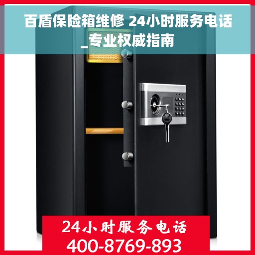 百盾保险箱维修 24小时服务电话_专业权威指南
