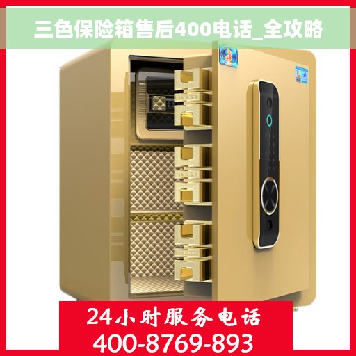 三色保险箱售后400电话_全攻略