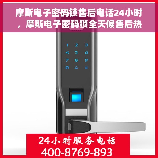 摩斯电子密码锁售后电话24小时，摩斯电子密码锁全天候售后热线支持