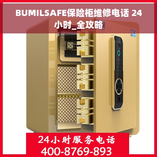 BUMILSAFE保险柜维修电话 24小时_全攻略