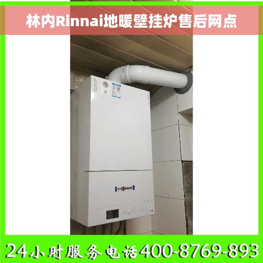 林内Rinnai地暖壁挂炉售后网点