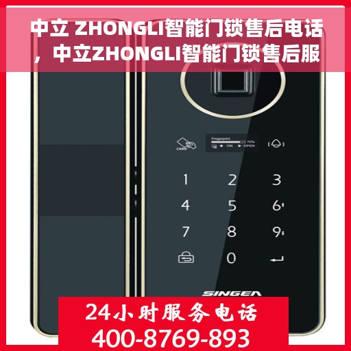 中立 ZHONGLI智能门锁售后电话，中立ZHONGLI智能门锁售后服务热线及电话支持指南