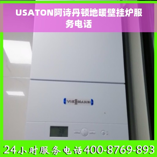 USATON阿诗丹顿地暖壁挂炉服务电话