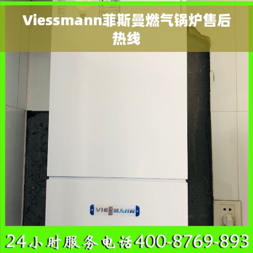 Viessmann菲斯曼燃气锅炉售后热线