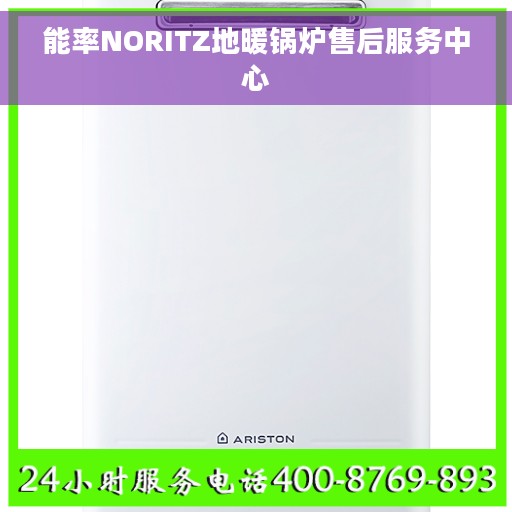 能率NORITZ地暖锅炉售后服务中心