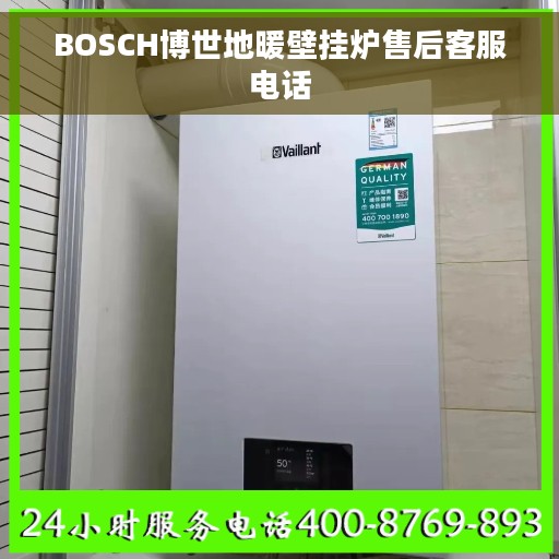 BOSCH博世地暖壁挂炉售后客服电话