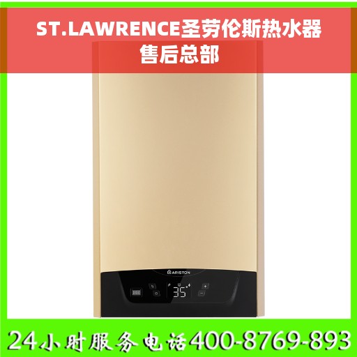 ST.LAWRENCE圣劳伦斯热水器售后总部