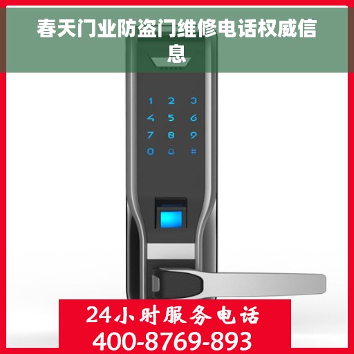 春天门业防盗门维修电话权威信息 春天门业防盗门维修电话权威信息
