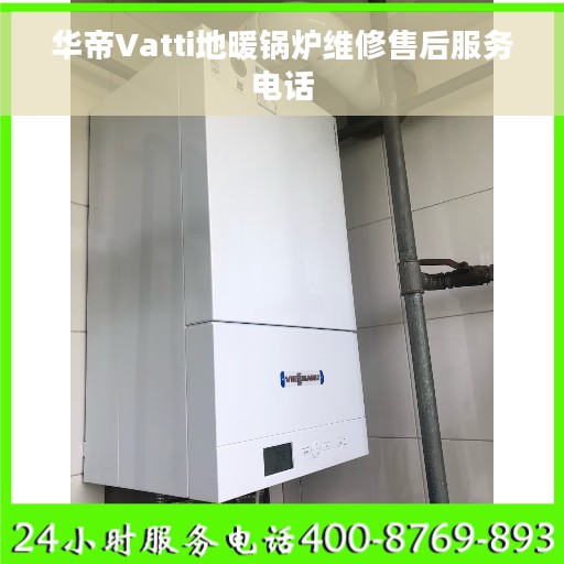 华帝Vatti地暖锅炉维修售后服务电话