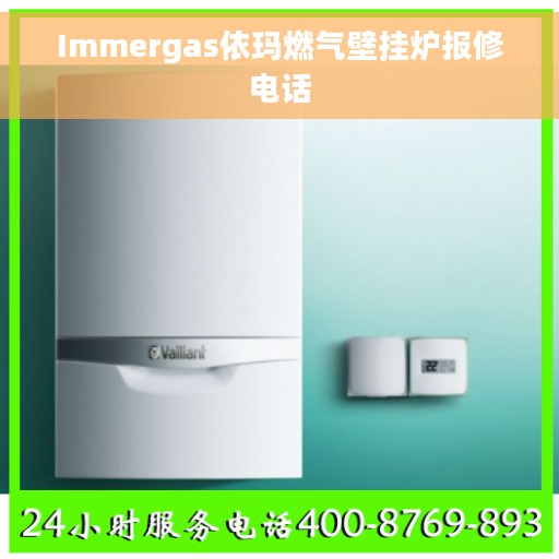Immergas依玛燃气壁挂炉报修电话
