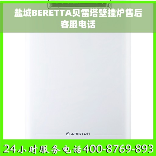 盐城BERETTA贝雷塔壁挂炉售后客服电话