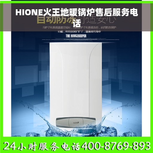 HIONE火王地暖锅炉售后服务电话