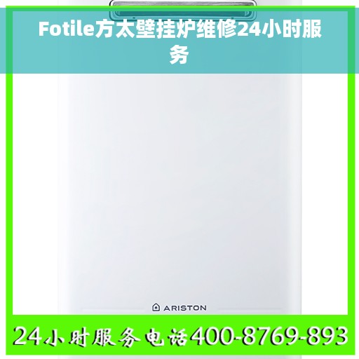 Fotile方太壁挂炉维修24小时服务