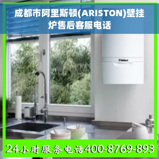 成都市阿里斯顿(ARISTON)壁挂炉售后客服电话