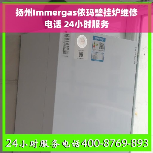 扬州Immergas依玛壁挂炉维修电话 24小时服务