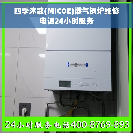 四季沐歌(MICOE)燃气锅炉维修电话24小时服务
