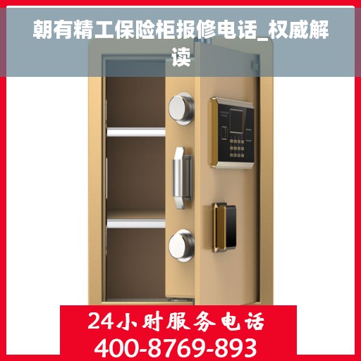 朝有精工保险柜报修电话_权威解读