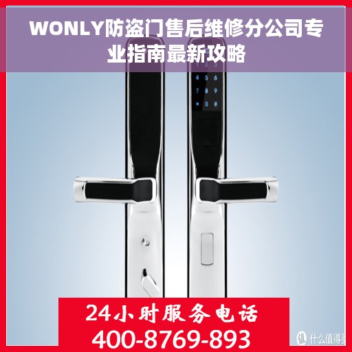 WONLY防盗门售后维修分公司专业指南最新攻略