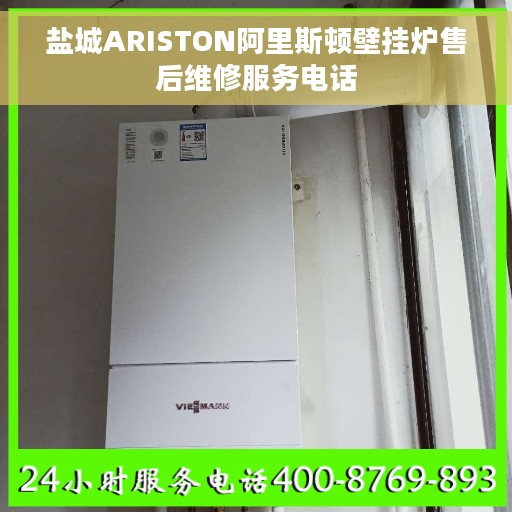盐城ARISTON阿里斯顿壁挂炉售后维修服务电话