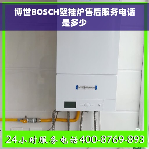 博世BOSCH壁挂炉售后服务电话是多少