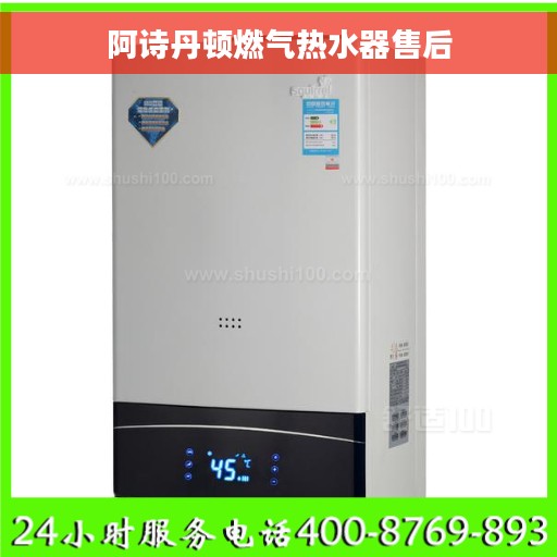 阿诗丹顿燃气热水器售后