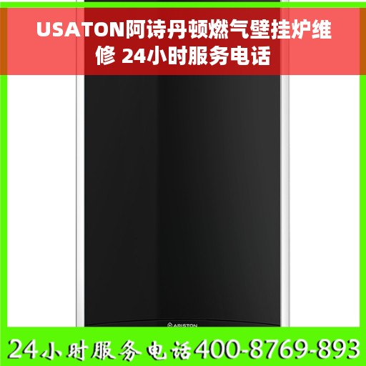 USATON阿诗丹顿燃气壁挂炉维修 24小时服务电话