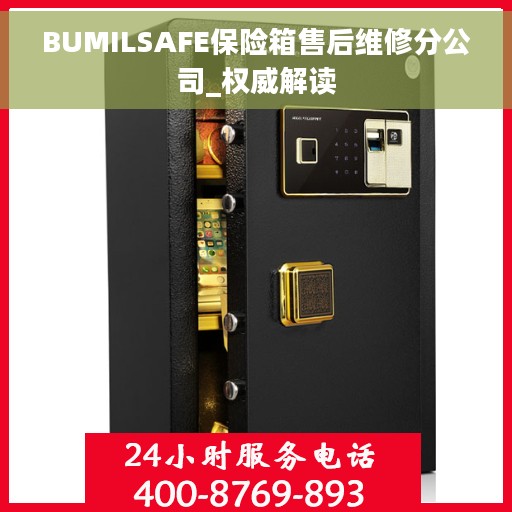 BUMILSAFE保险箱售后维修分公司_权威解读