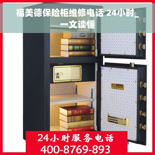 福美德保险柜维修电话 24小时_一文读懂