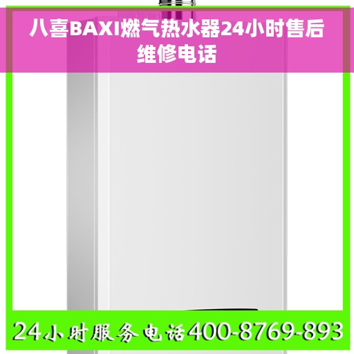 八喜BAXI燃气热水器24小时售后维修电话