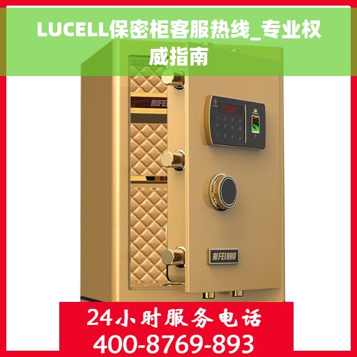 LUCELL保密柜客服热线_专业权威指南